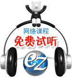 试听课程